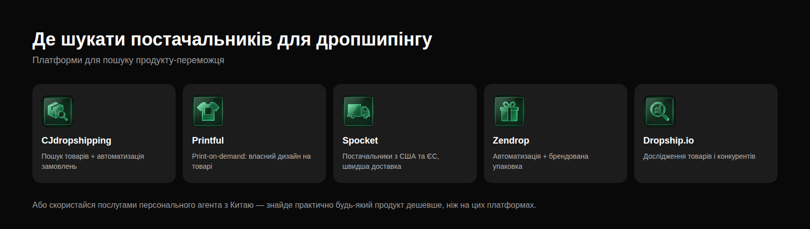 Платформи для пошуку постачальників для дропшипінгу